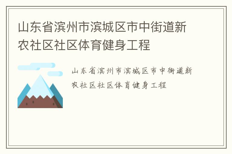 山東省濱州市濱城區市中街道新農社區社區體育健身工程