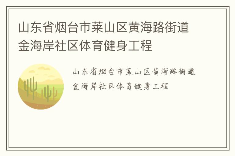 山東省煙臺市萊山區黃海路街道金海岸社區體育健身工程