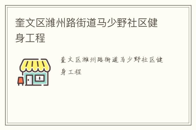 奎文區濰州路街道馬少野社區健身工程