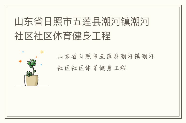 山東省日照市五蓮縣潮河鎮潮河社區社區體育健身工程