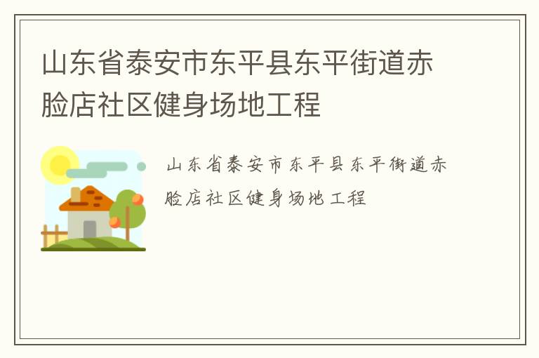 山東省泰安市東平縣東平街道赤臉店社區健身場地工程