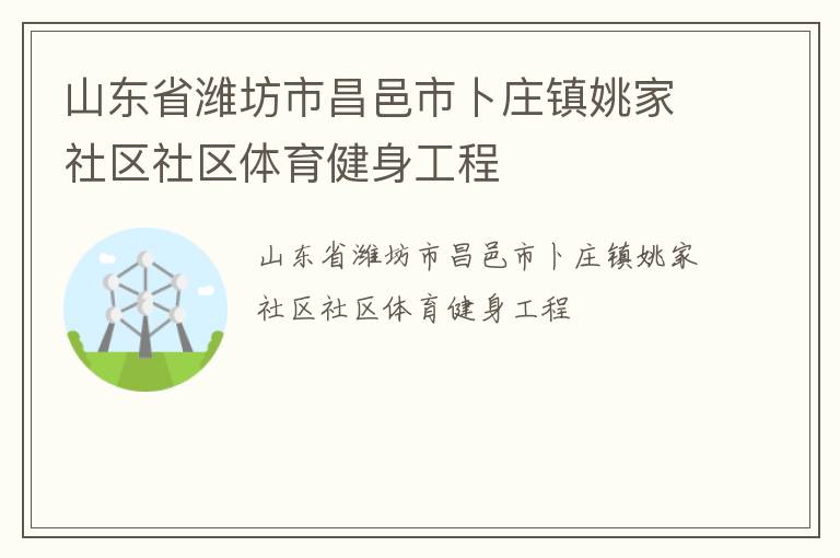 山東省濰坊市昌邑市卜莊鎮姚家社區社區體育健身工程