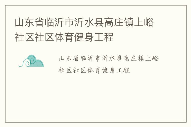 山東省臨沂市沂水縣高莊鎮上峪社區社區體育健身工程