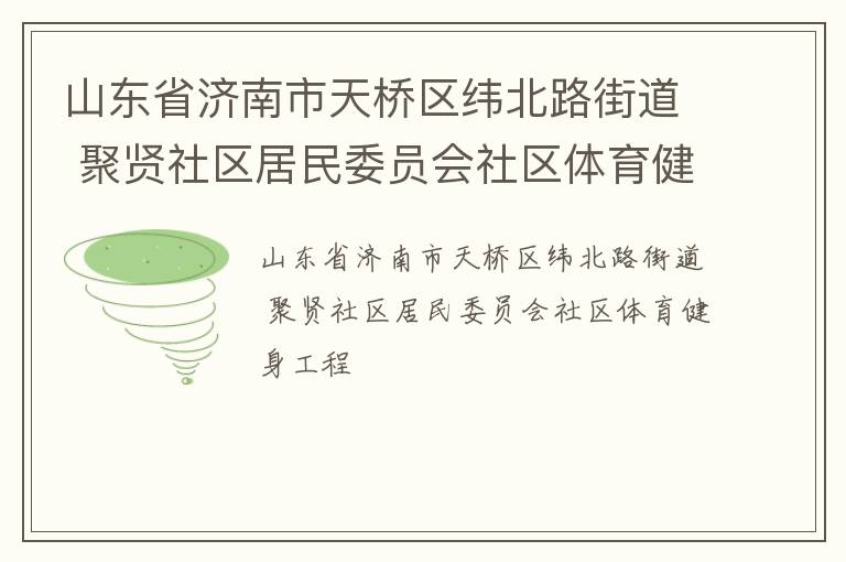 山東省濟南市天橋區緯北路街道 聚賢社區居民委員會社區體育健身工程