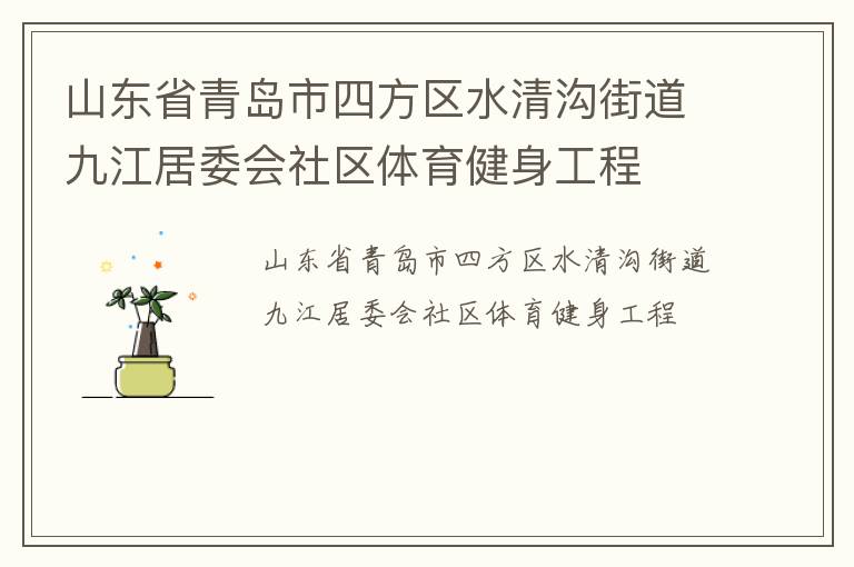 山東省青島市四方區水清溝街道九江居委會社區體育健身工程