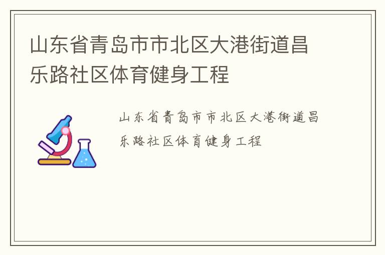 山東省青島市市北區大港街道昌樂路社區體育健身工程