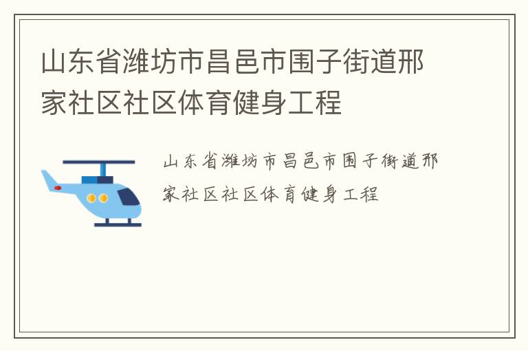 山東省濰坊市昌邑市圍子街道邢家社區社區體育健身工程