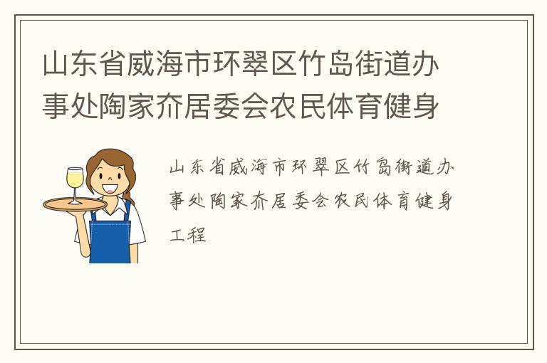 山東省威海市環(huán)翠區(qū)竹島街道辦事處陶家夼居委會農民體育健身工程