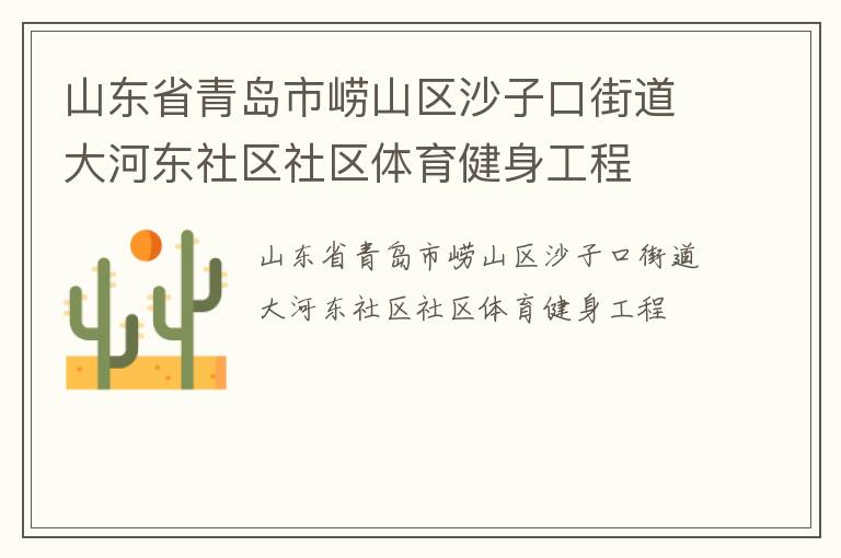 山東省青島市嶗山區沙子口街道大河東社區社區體育健身工程