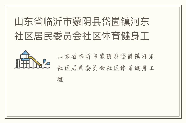 山東省臨沂市蒙陰縣岱崮鎮河東社區居民委員會社區體育健身工程