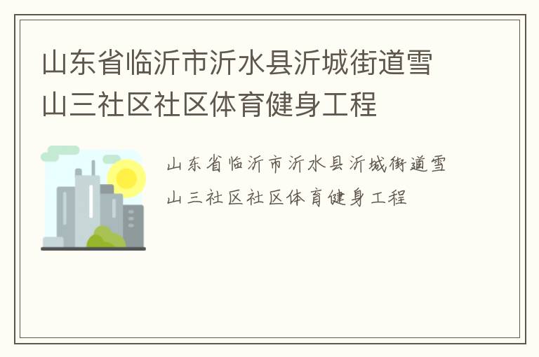 山東省臨沂市沂水縣沂城街道雪山三社區社區體育健身工程