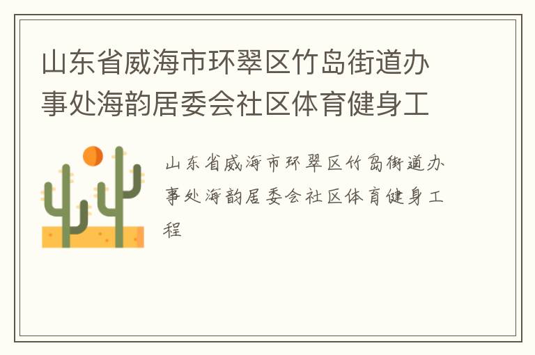 山東省威海市環翠區竹島街道辦事處海韻居委會社區體育健身工程