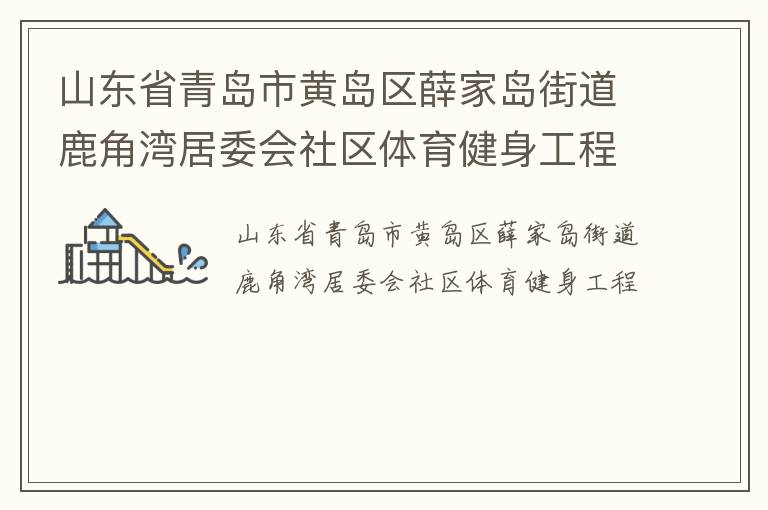 山東省青島市黃島區薛家島街道鹿角灣居委會社區體育健身工程