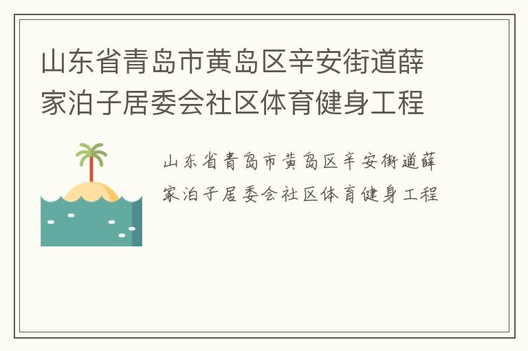 山東省青島市黃島區辛安街道薛家泊子居委會社區體育健身工程