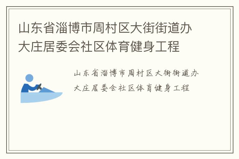 山東省淄博市周村區大街街道辦大莊居委會社區體育健身工程