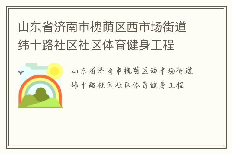山東省濟南市槐蔭區(qū)西市場街道緯十路社區(qū)社區(qū)體育健身工程