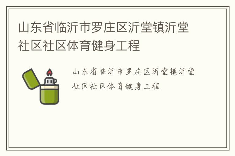 山東省臨沂市羅莊區沂堂鎮沂堂社區社區體育健身工程