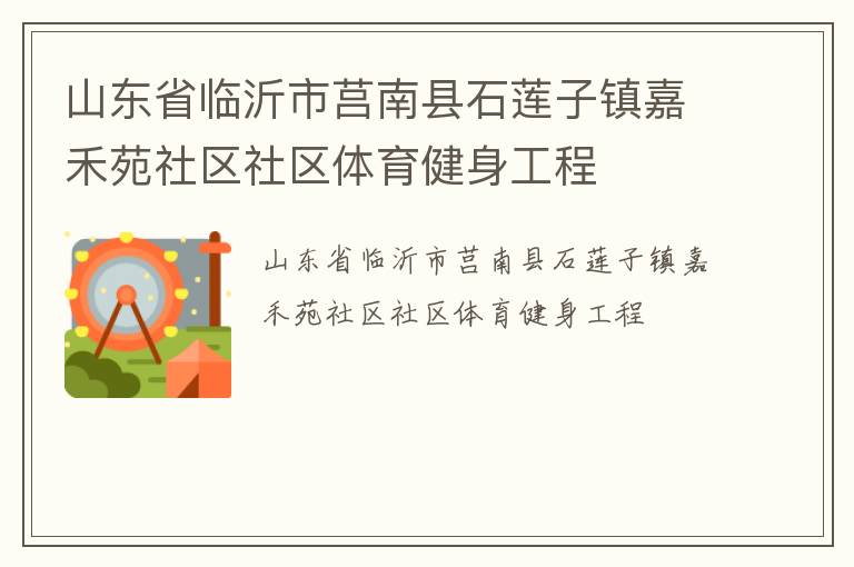 山東省臨沂市莒南縣石蓮子鎮嘉禾苑社區社區體育健身工程