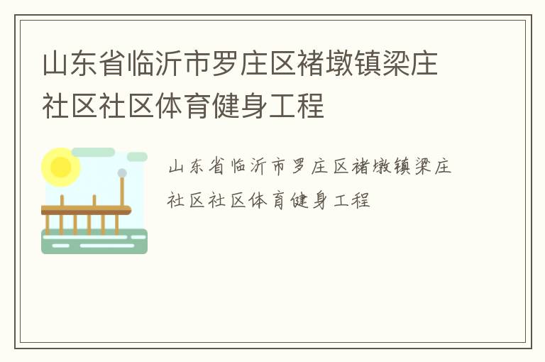 山東省臨沂市羅莊區褚墩鎮梁莊社區社區體育健身工程