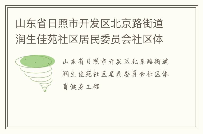 山東省日照市開發區北京路街道潤生佳苑社區居民委員會社區體育健身工程