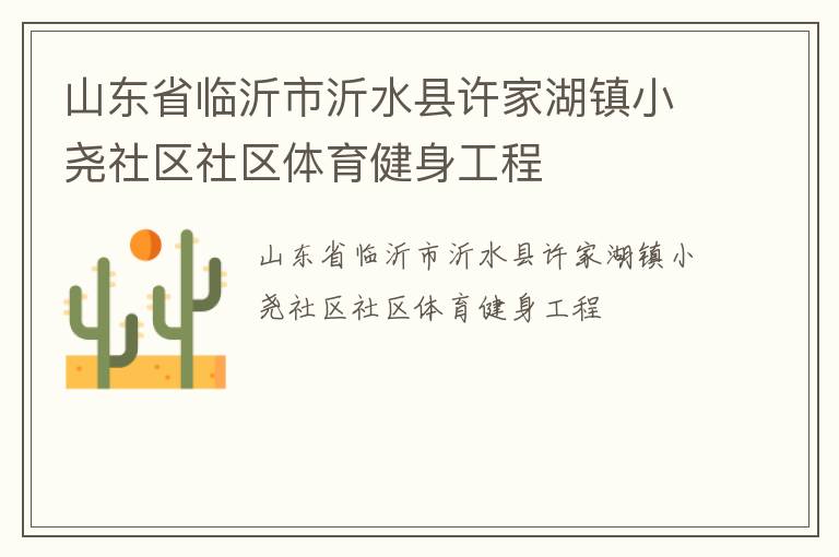山東省臨沂市沂水縣許家湖鎮小堯社區社區體育健身工程