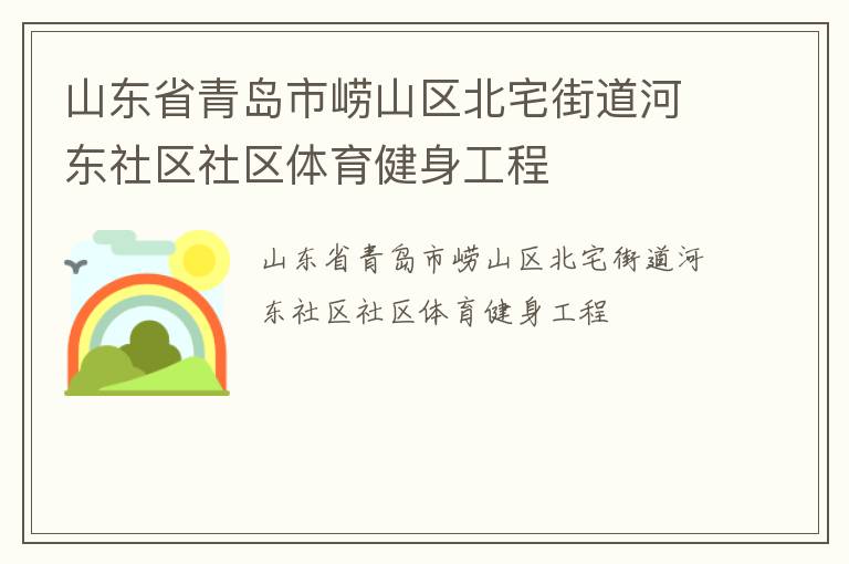 山東省青島市嶗山區北宅街道河東社區社區體育健身工程