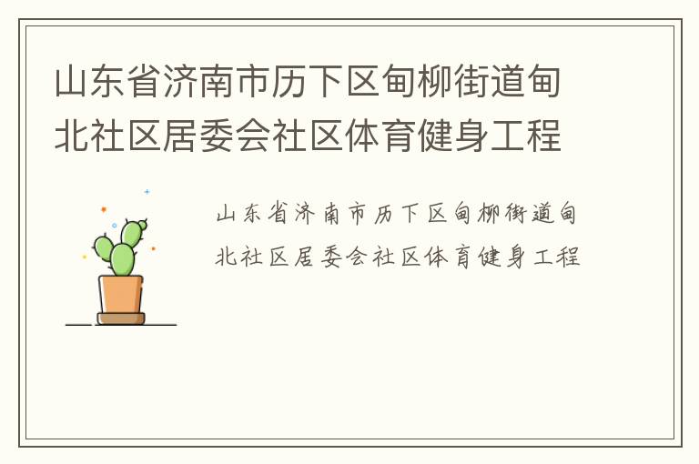 山東省濟南市歷下區甸柳街道甸北社區居委會社區體育健身工程