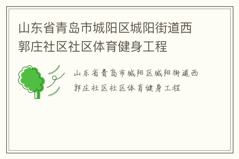 山東省青島市城陽區城陽街道西郭莊社區社區體育健身工程