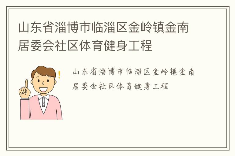 山東省淄博市臨淄區金嶺鎮金南居委會社區體育健身工程