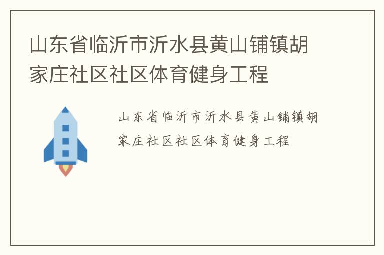 山東省臨沂市沂水縣黃山鋪鎮胡家莊社區社區體育健身工程