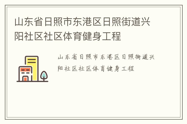 山東省日照市東港區日照街道興陽社區社區體育健身工程