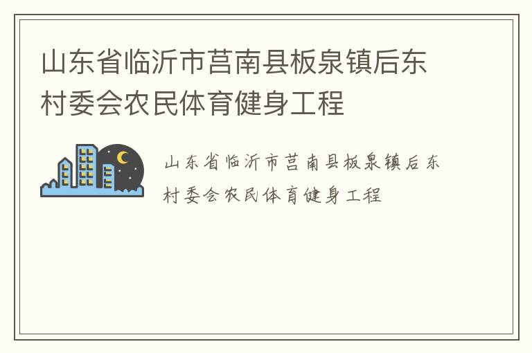 山東省臨沂市莒南縣板泉鎮(zhèn)后東村委會(huì)農(nóng)民體育健身工程