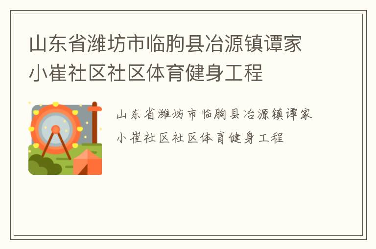 山東省濰坊市臨朐縣冶源鎮譚家小崔社區社區體育健身工程