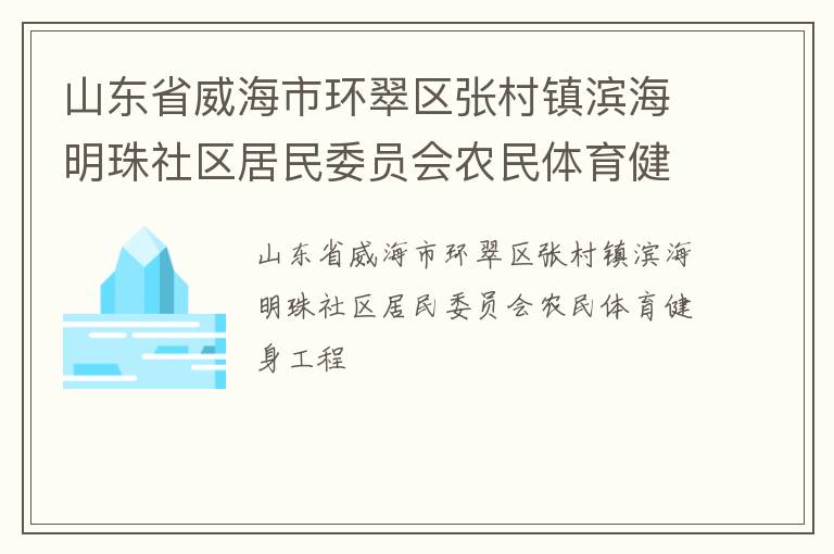 山東省威海市環翠區張村鎮濱海明珠社區居民委員會農民體育健身工程