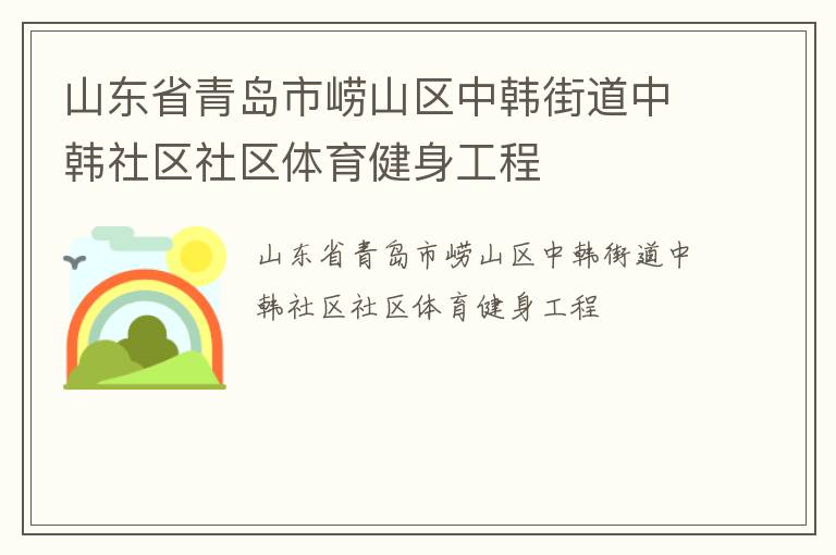 山東省青島市嶗山區中韓街道中韓社區社區體育健身工程
