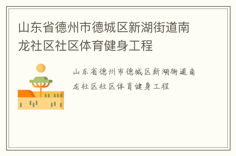 山東省德州市德城區(qū)新湖街道南龍社區(qū)社區(qū)體育健身工程