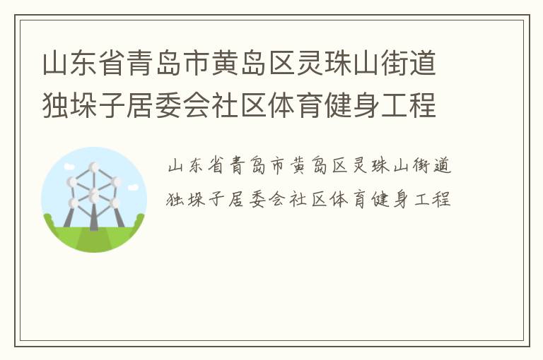 山東省青島市黃島區靈珠山街道獨垛子居委會社區體育健身工程