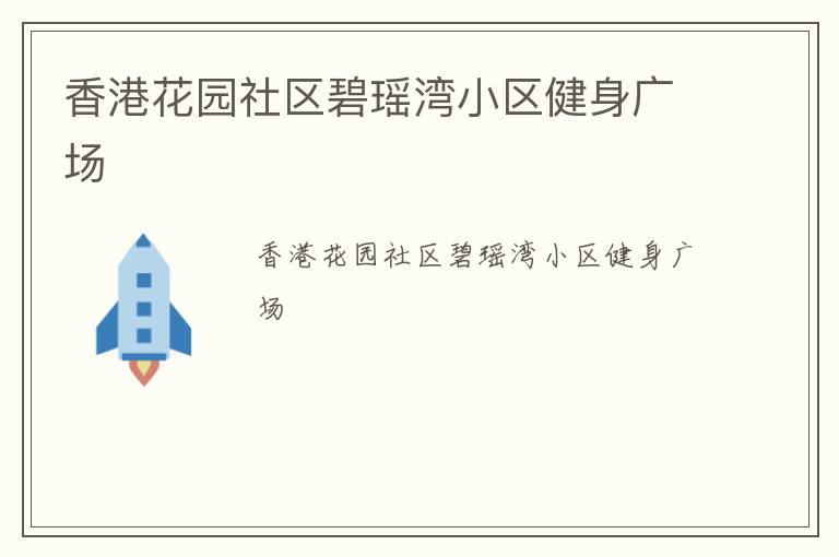香港花園社區(qū)碧瑤灣小區(qū)健身廣場