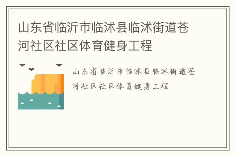 山東省臨沂市臨沭縣臨沭街道蒼河社區社區體育健身工程