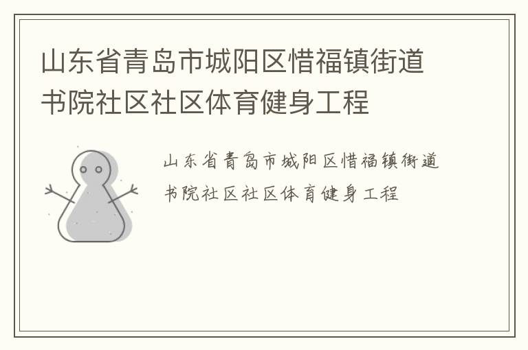 山東省青島市城陽區惜福鎮街道書院社區社區體育健身工程