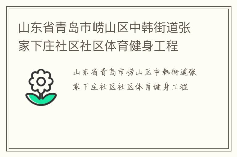 山東省青島市嶗山區中韓街道張家下莊社區社區體育健身工程