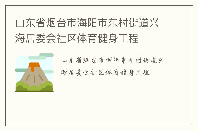 山東省煙臺市海陽市東村街道興海居委會社區體育健身工程