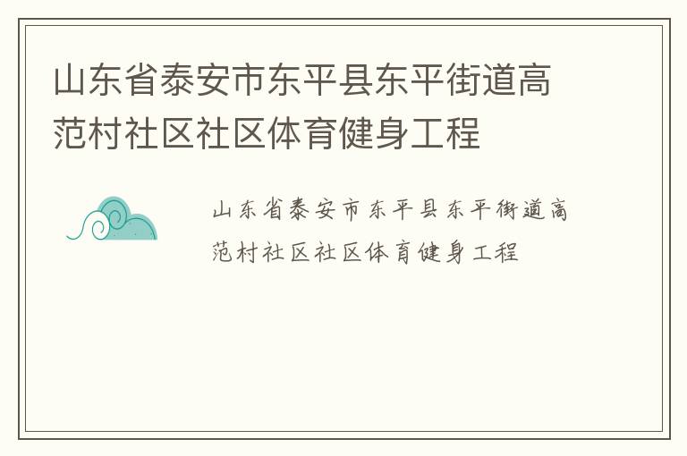 山東省泰安市東平縣東平街道高范村社區社區體育健身工程