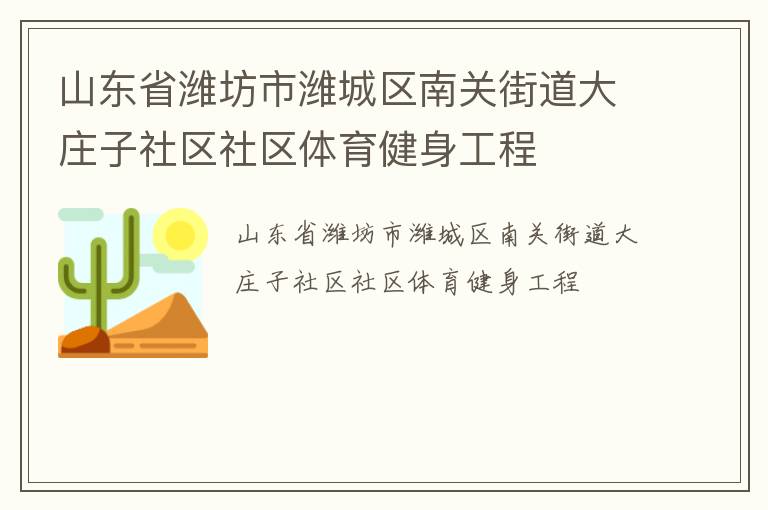 山東省濰坊市濰城區南關街道大莊子社區社區體育健身工程