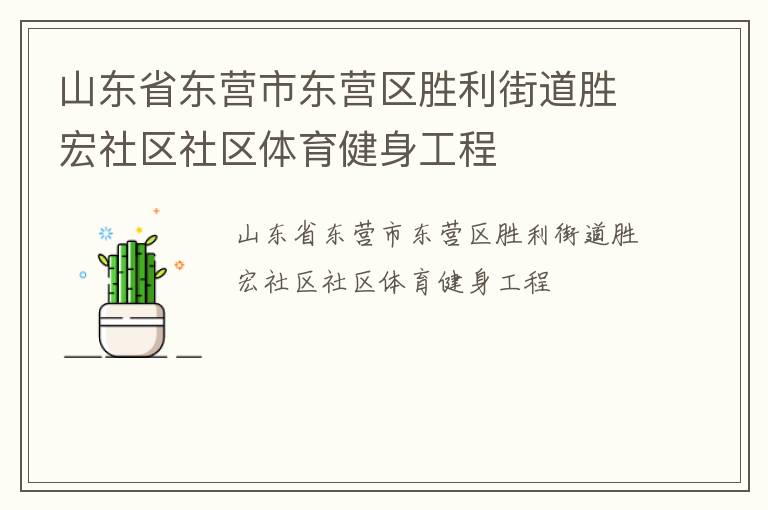 山東省東營市東營區勝利街道勝宏社區社區體育健身工程