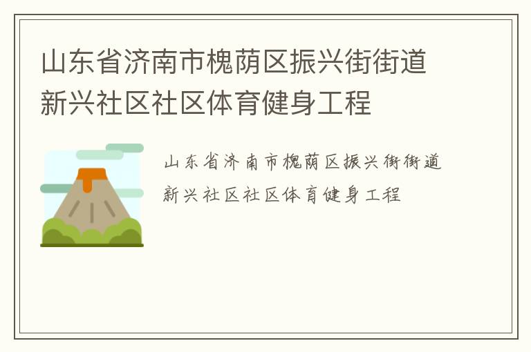 山東省濟南市槐蔭區振興街街道新興社區社區體育健身工程