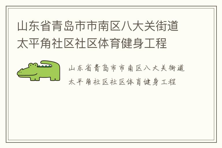 山東省青島市市南區八大關街道太平角社區社區體育健身工程