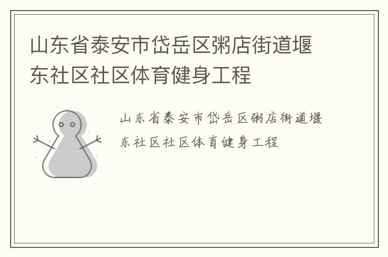 山東省泰安市岱岳區粥店街道堰東社區社區體育健身工程