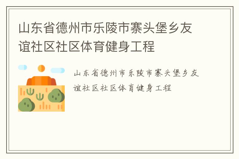 山東省德州市樂陵市寨頭堡鄉友誼社區社區體育健身工程