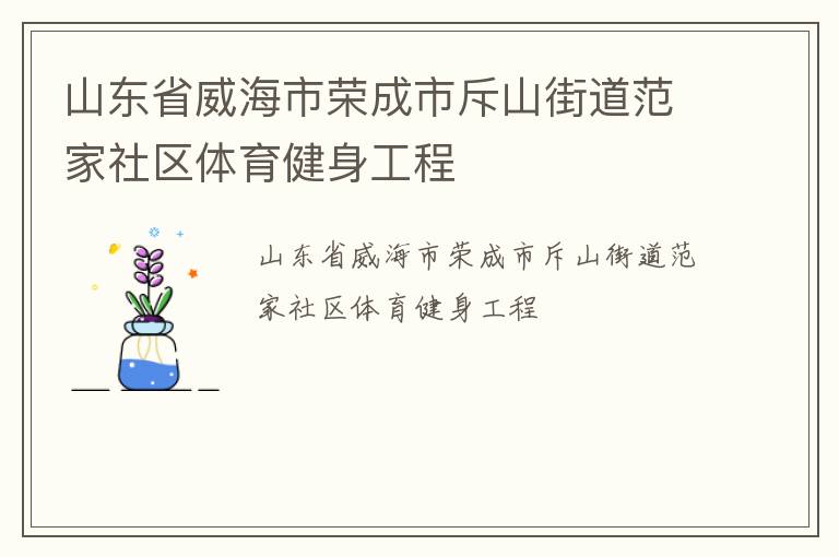 山東省威海市榮成市斥山街道范家社區體育健身工程